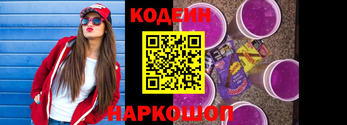 Бор  Кодеиновый сироп Lean напиток Lean (лин)  Вход с VPN  Кодеиновый сироп Lean Purple Drank 